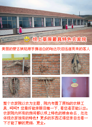 壩上草原農(nóng)家院特色